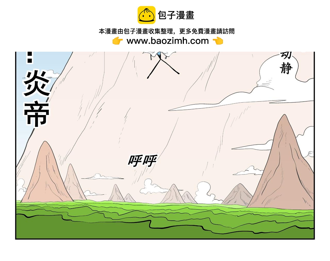 《火柴人宇宙》炎帝 第2页