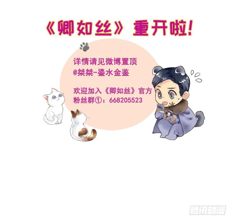 《卿如丝》重开通知 第1页