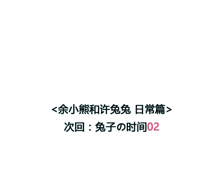 《余小熊和许兔兔（日常篇）》第1话 我们回家吧 第43页