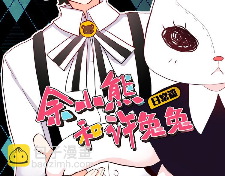 《余小熊和许兔兔（日常篇）》第2话 我喜欢你 第2页