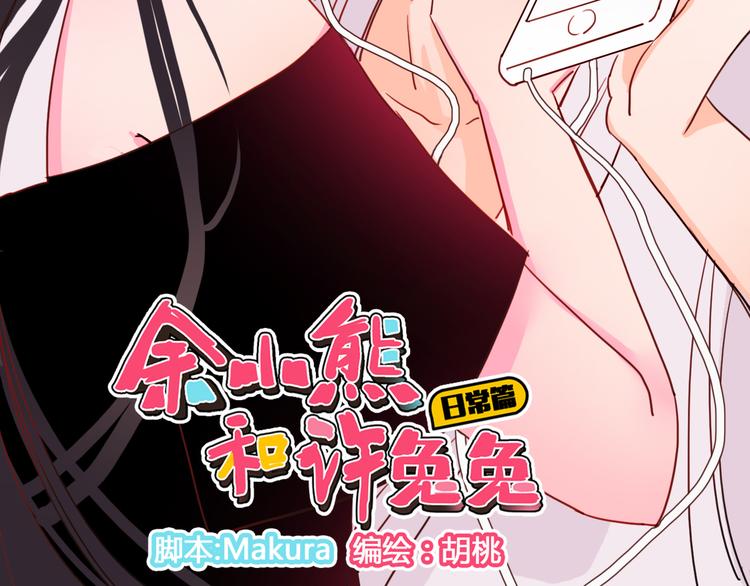 《余小熊和许兔兔（日常篇）》第8话 输了受惩罚 第2页