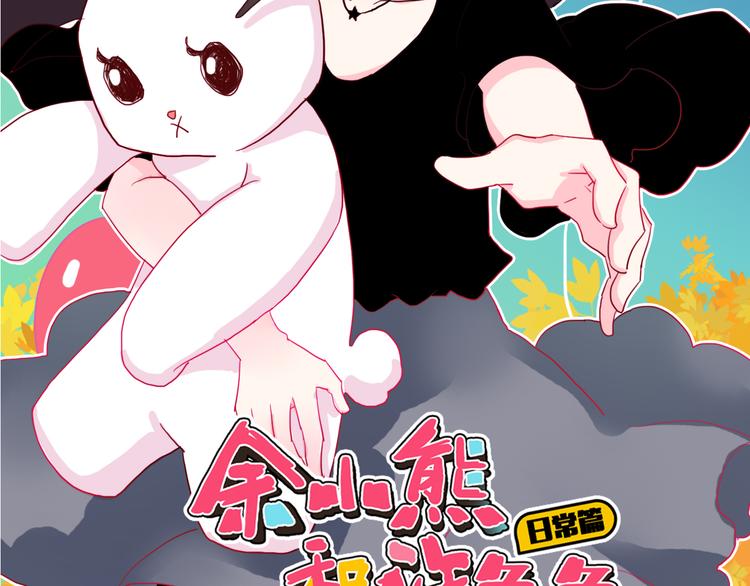 《余小熊和许兔兔（日常篇）》第10话 和你一起很幸福 第2页