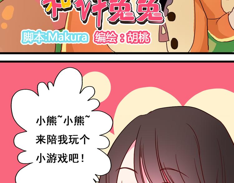 《余小熊和许兔兔（日常篇）》第9话 情侣游戏 第3页