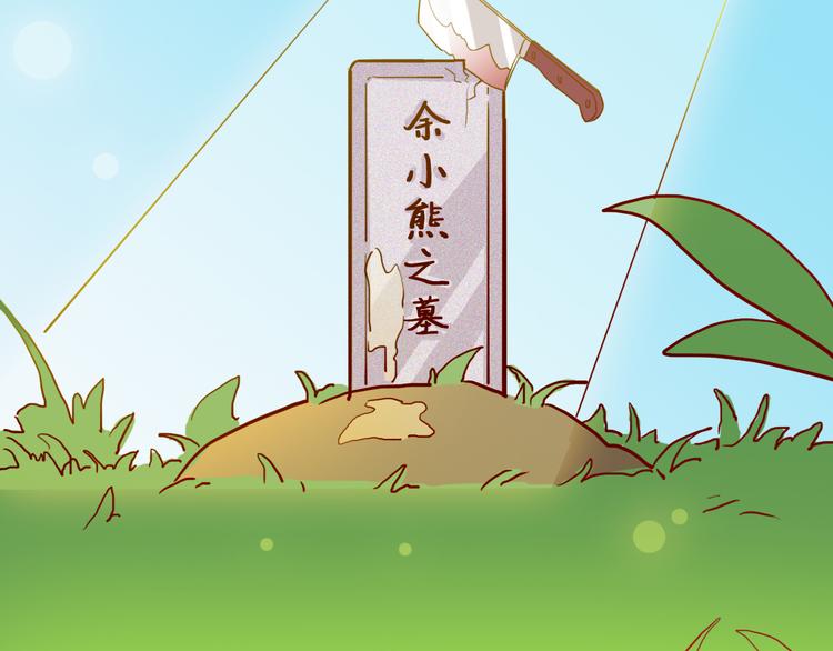 《余小熊和许兔兔（日常篇）》第9话 情侣游戏 第46页