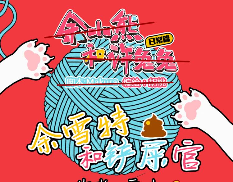 《余小熊和许兔兔（日常篇）》第14话 国庆特别篇 第1页