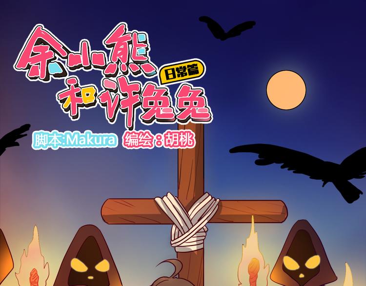 《余小熊和许兔兔（日常篇）》第19话 带我飞！ 第1页