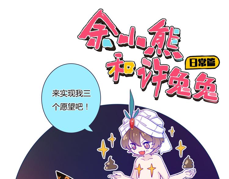 《余小熊和许兔兔（日常篇）》第17话 别说话，吻我 第1页