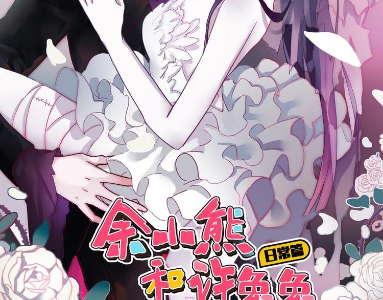 《余小熊和许兔兔（日常篇）》第18话 吸血鬼和僵尸新娘 第2页