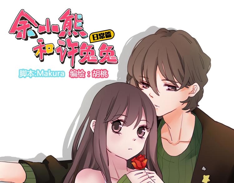《余小熊和许兔兔（日常篇）》第16话 我也要和你自拍 第1页