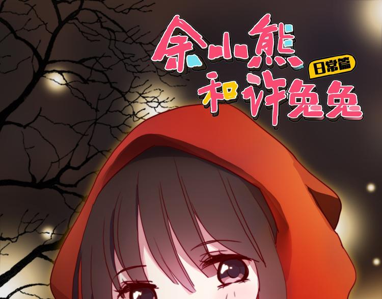 《余小熊和许兔兔（日常篇）》第20话 抢夺被子攻占床 第1页