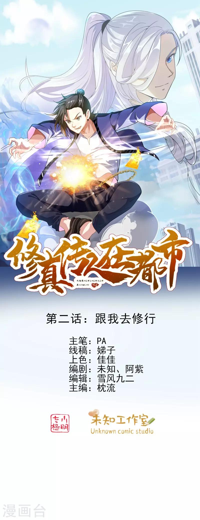 《修真传人在都市》第2话 跟我去修行 第1页