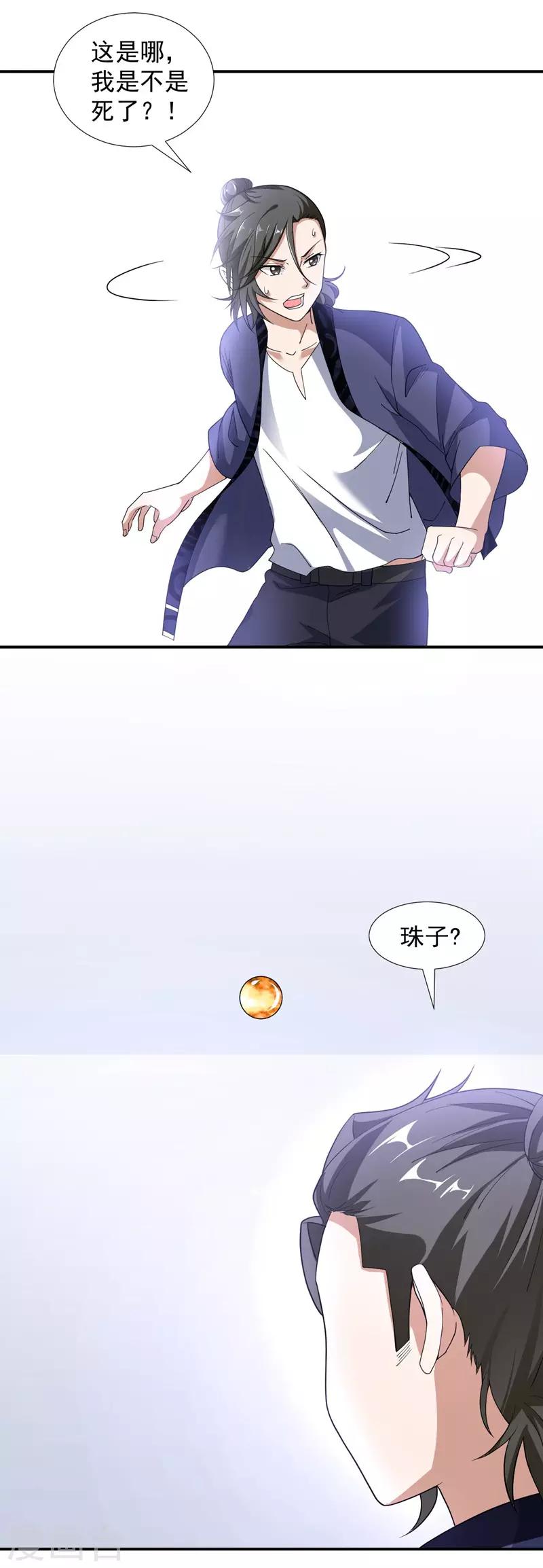 《修真传人在都市》第2话 跟我去修行 第2页
