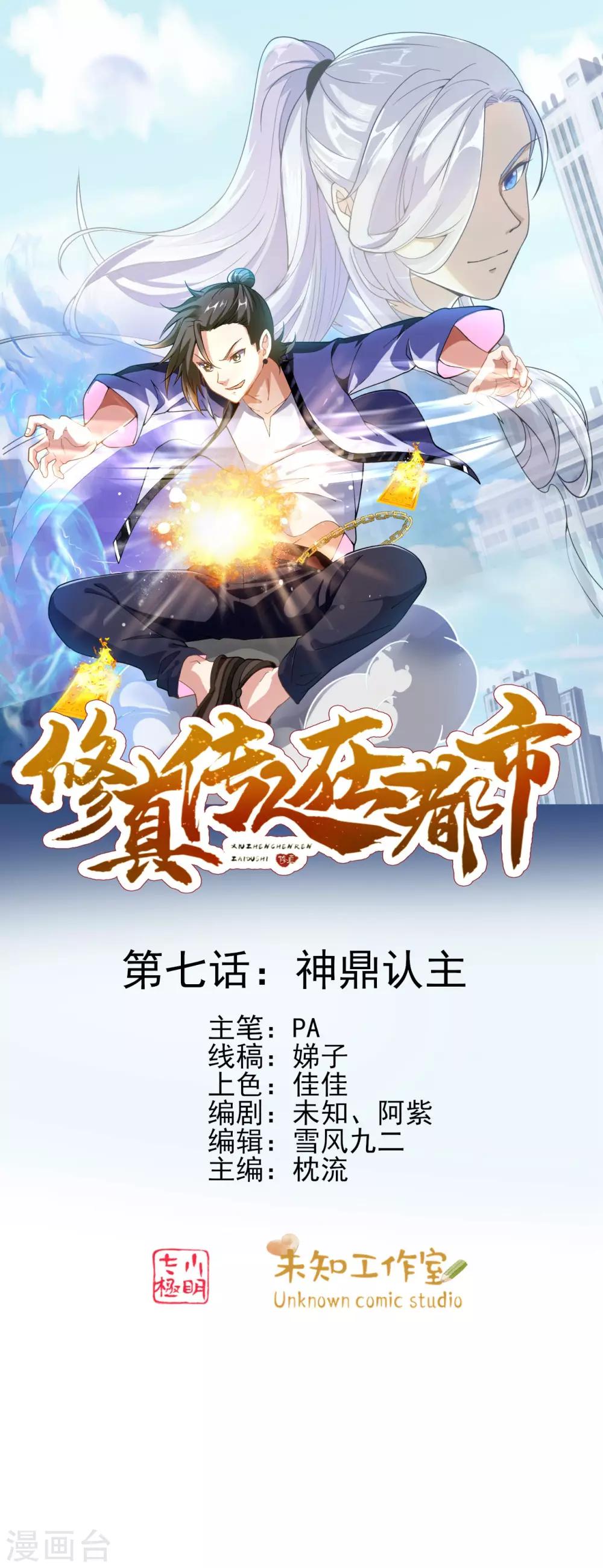 《修真传人在都市》第7话 神鼎认主 第1页
