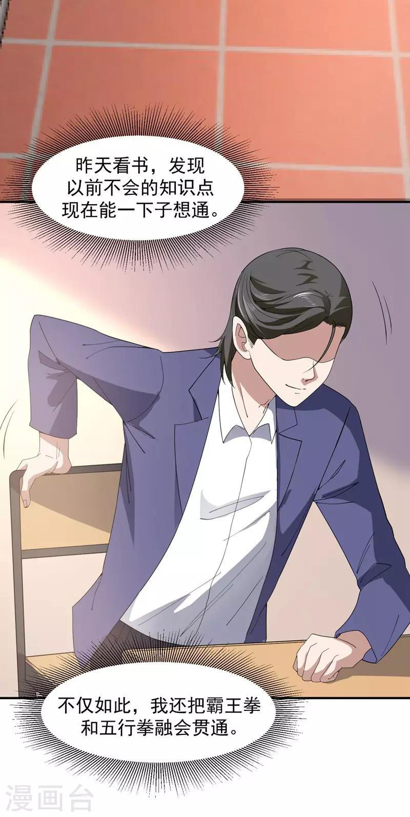 《修真传人在都市》第4话 重返校园 第18页