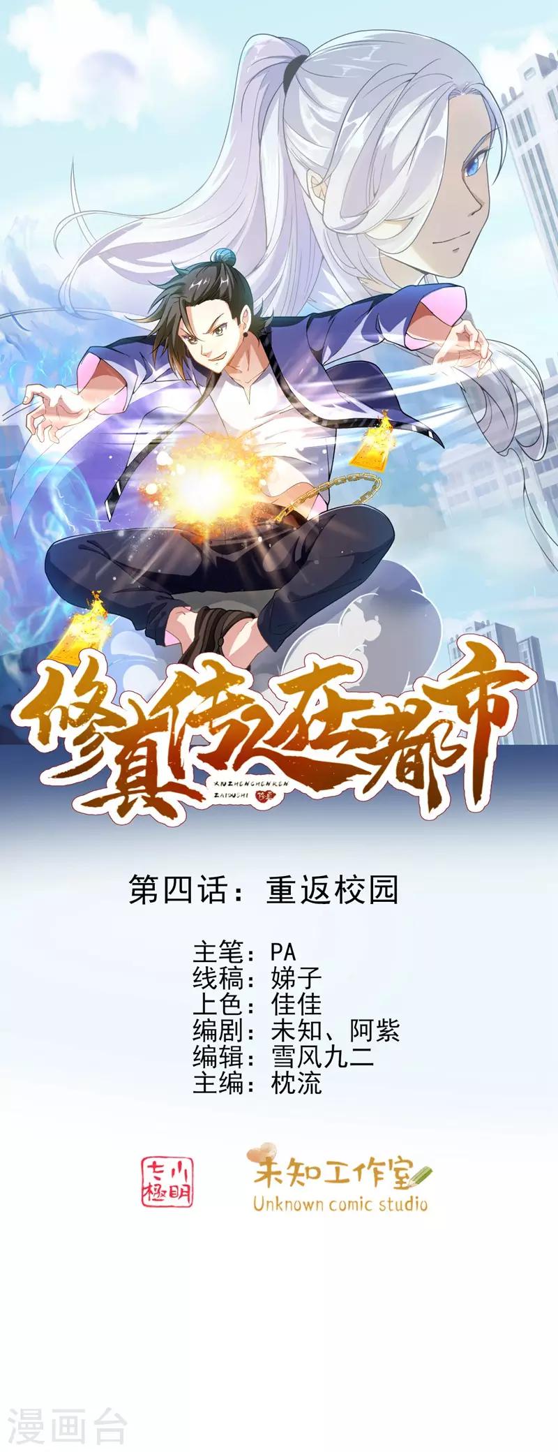 《修真传人在都市》第4话 重返校园 第1页