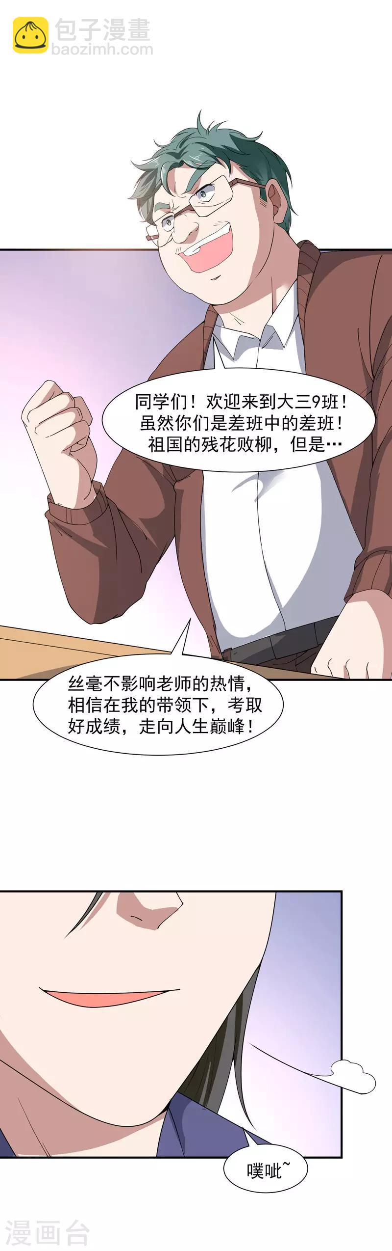《修真传人在都市》第4话 重返校园 第21页