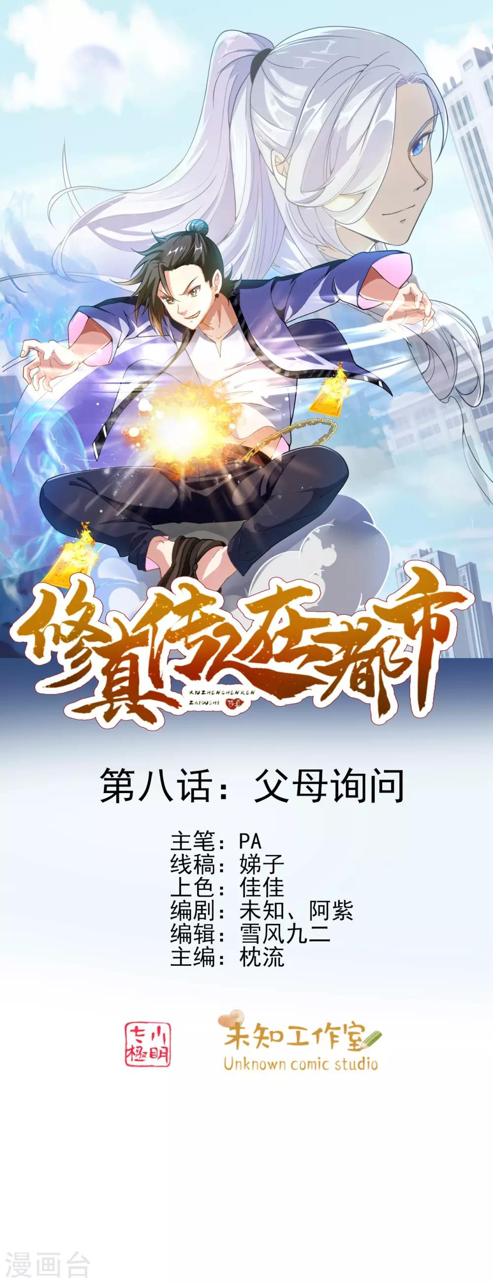 《修真传人在都市》第8话 父母询问 第1页