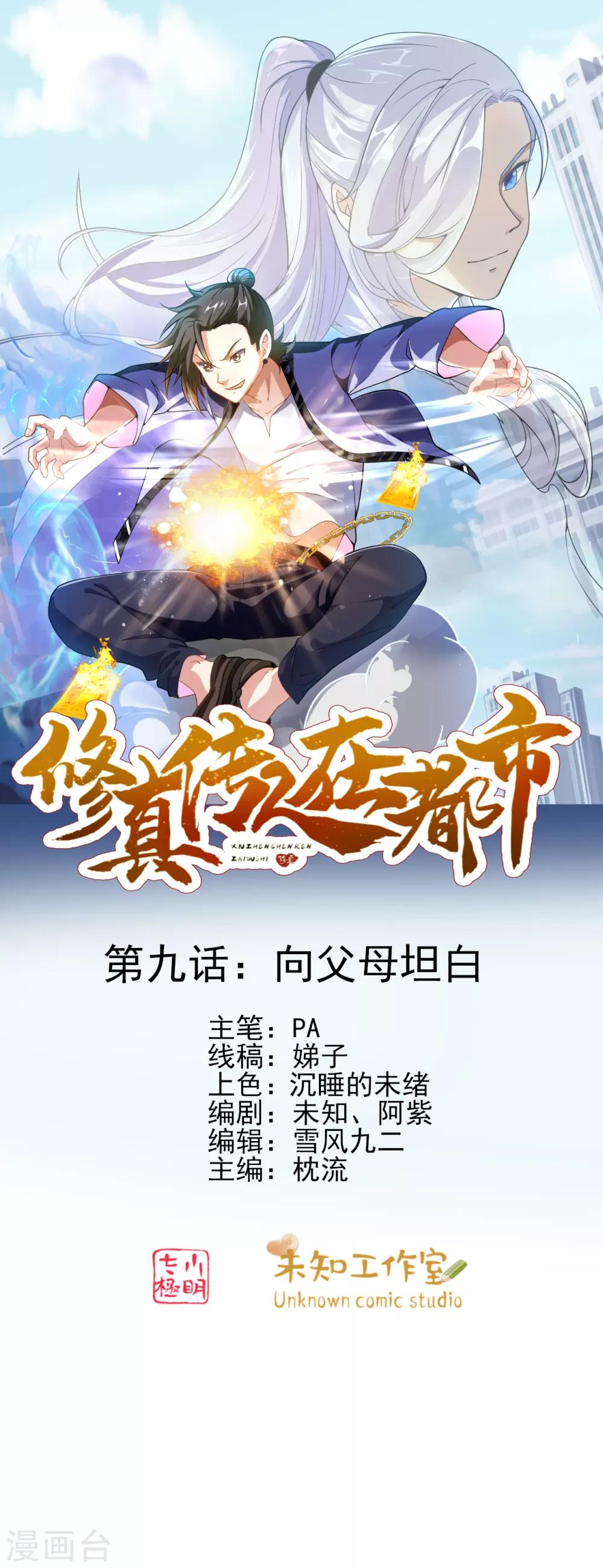 《修真传人在都市》第9话 向父母坦白 第1页