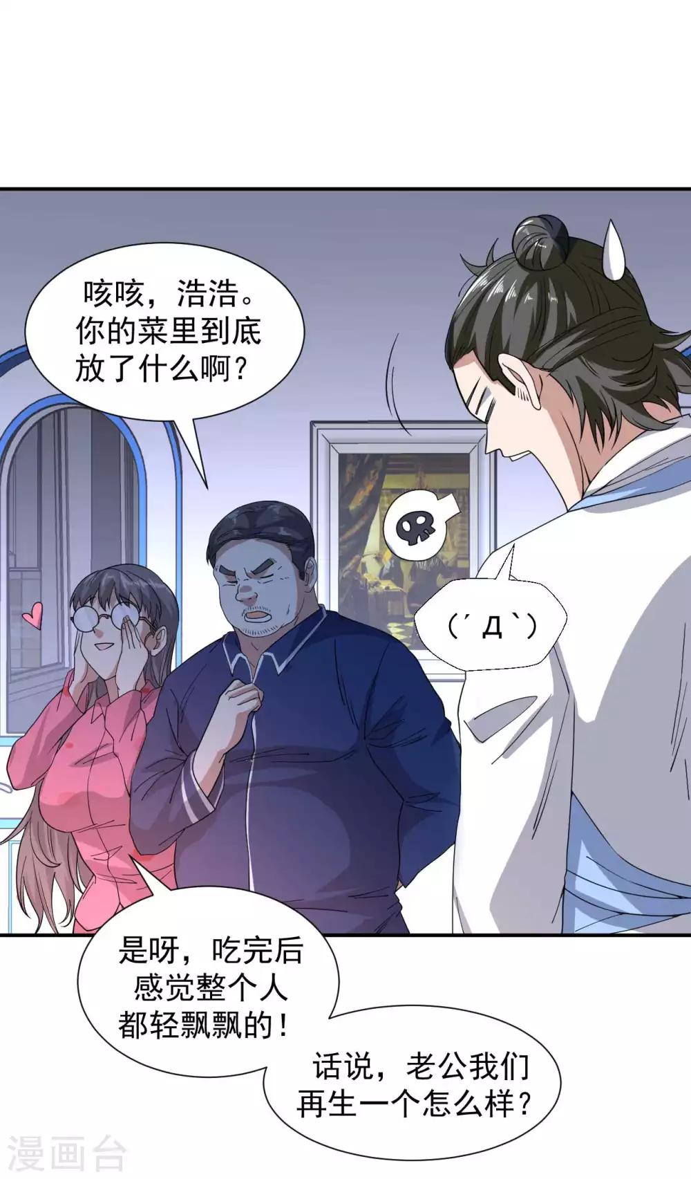 《修真传人在都市》第9话 向父母坦白 第6页
