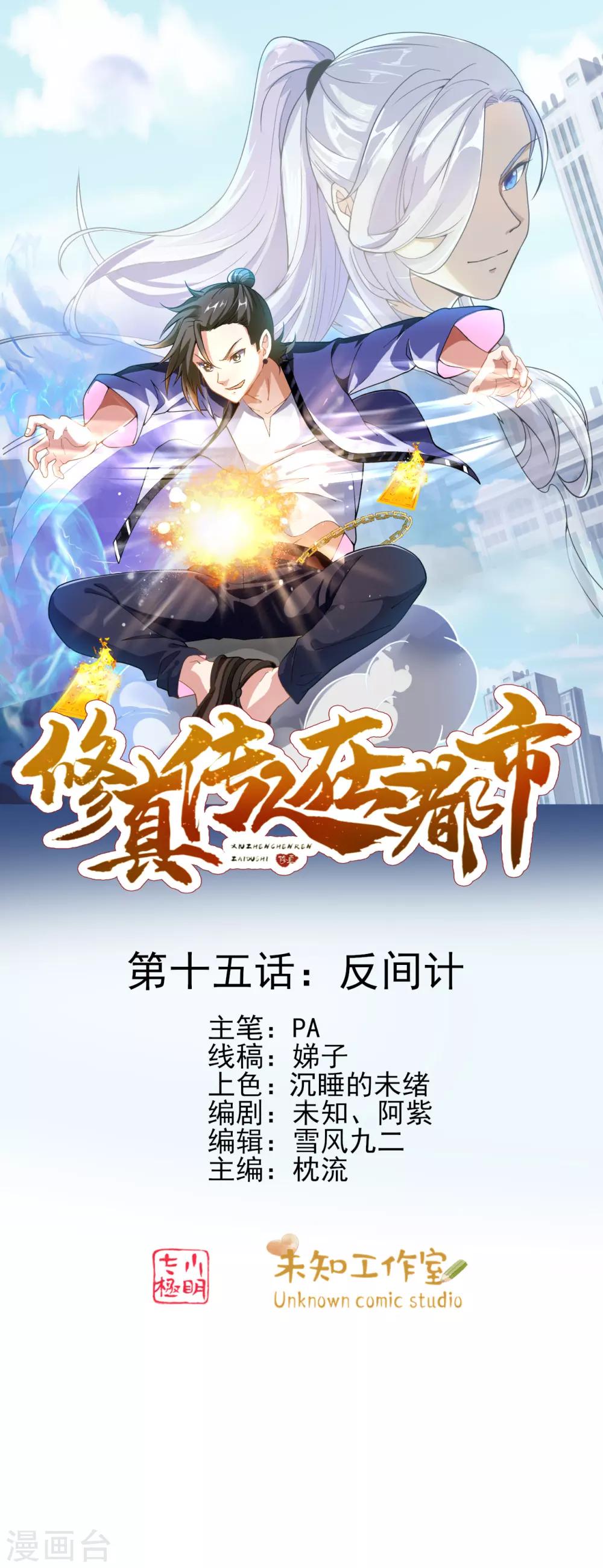 《修真传人在都市》第15话 反间计 第1页