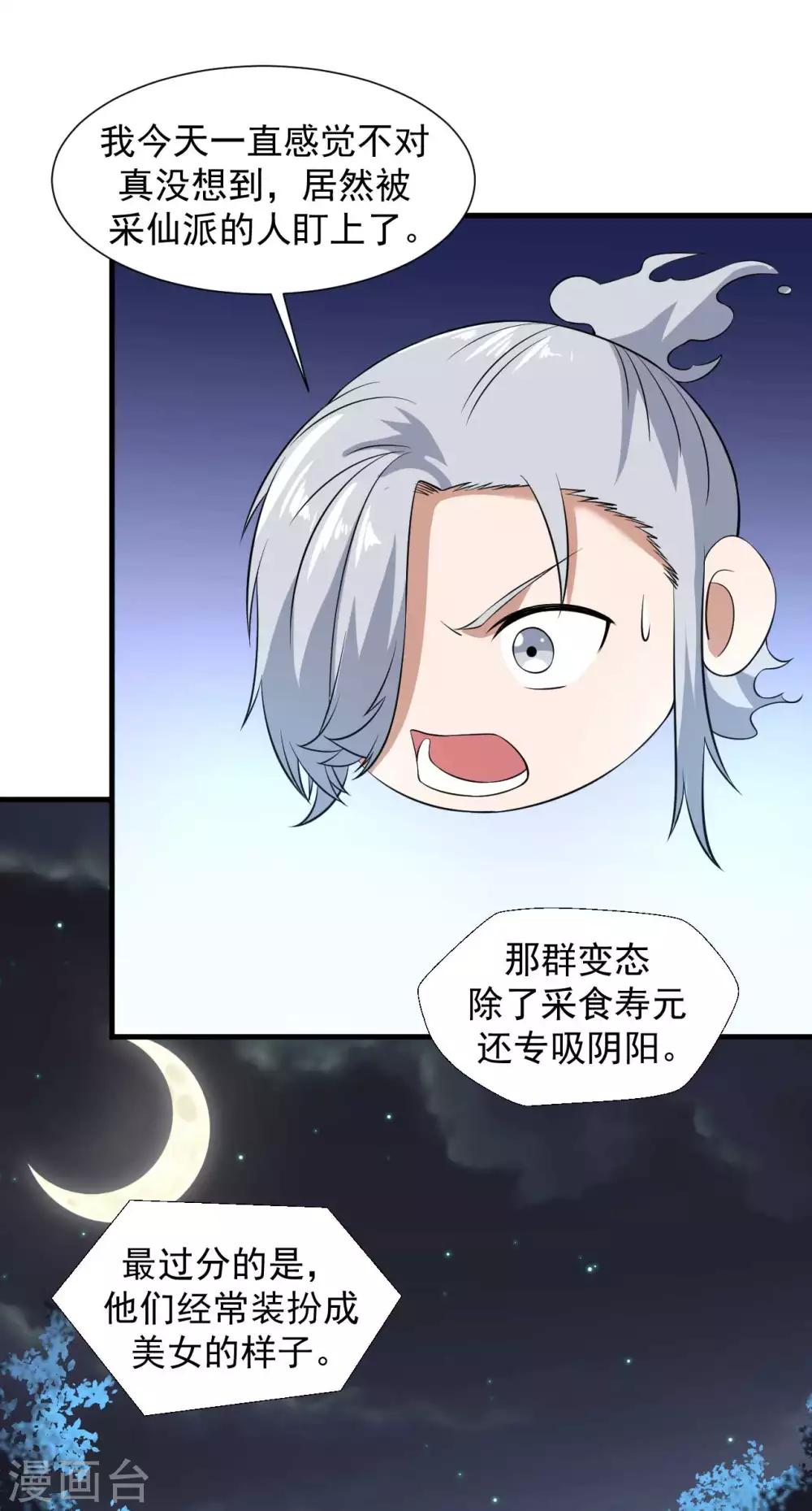 《修真传人在都市》第12话 采仙派 第33页