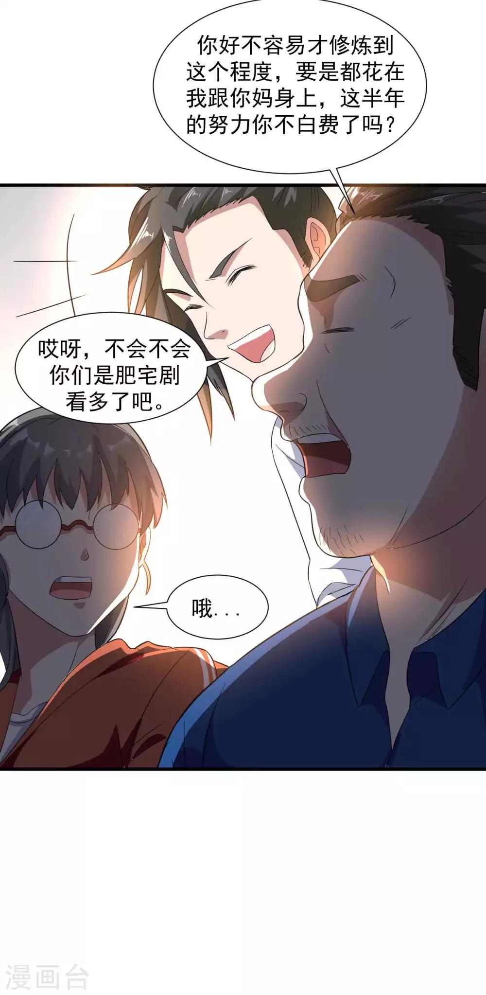 《修真传人在都市》第13话 为父母伐髓 第18页