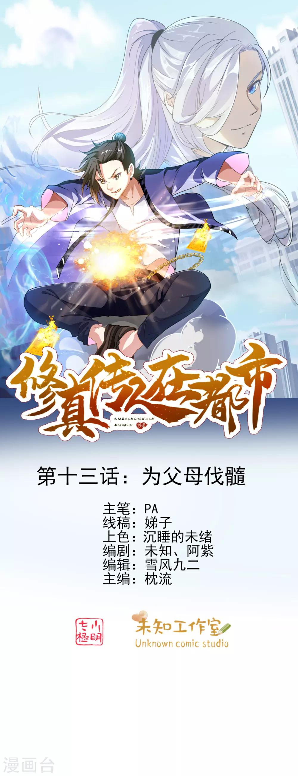 《修真传人在都市》第13话 为父母伐髓 第1页