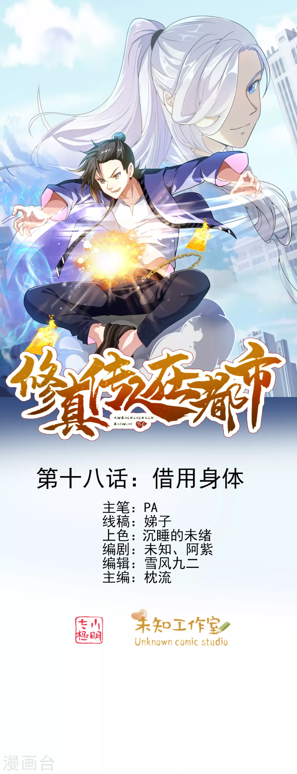 《修真传人在都市》第1季最终话 借用身体 第1页