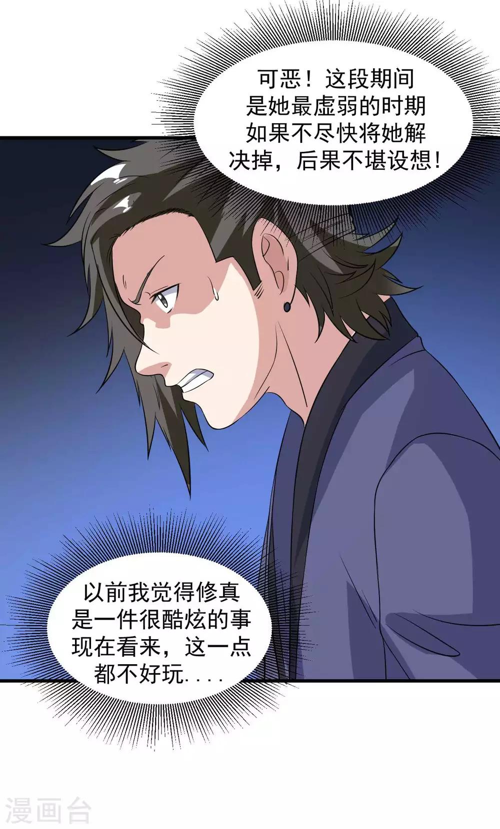 《修真传人在都市》第16话 给我找到她 第18页