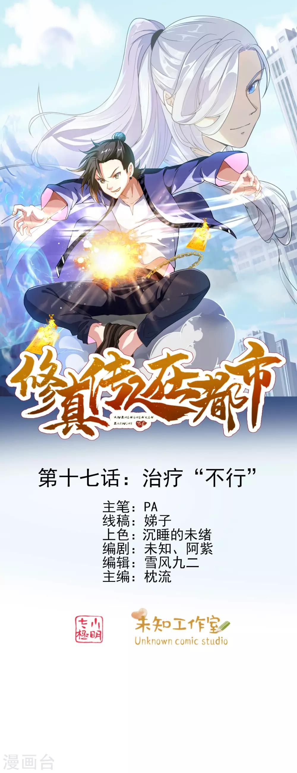 《修真传人在都市》第17话 治疗“不行” 第1页