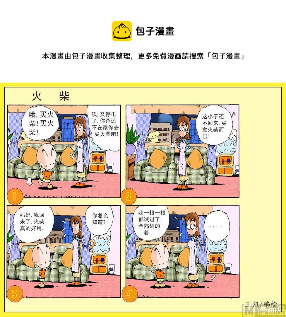 《开心皮皮》04.火柴 第1页