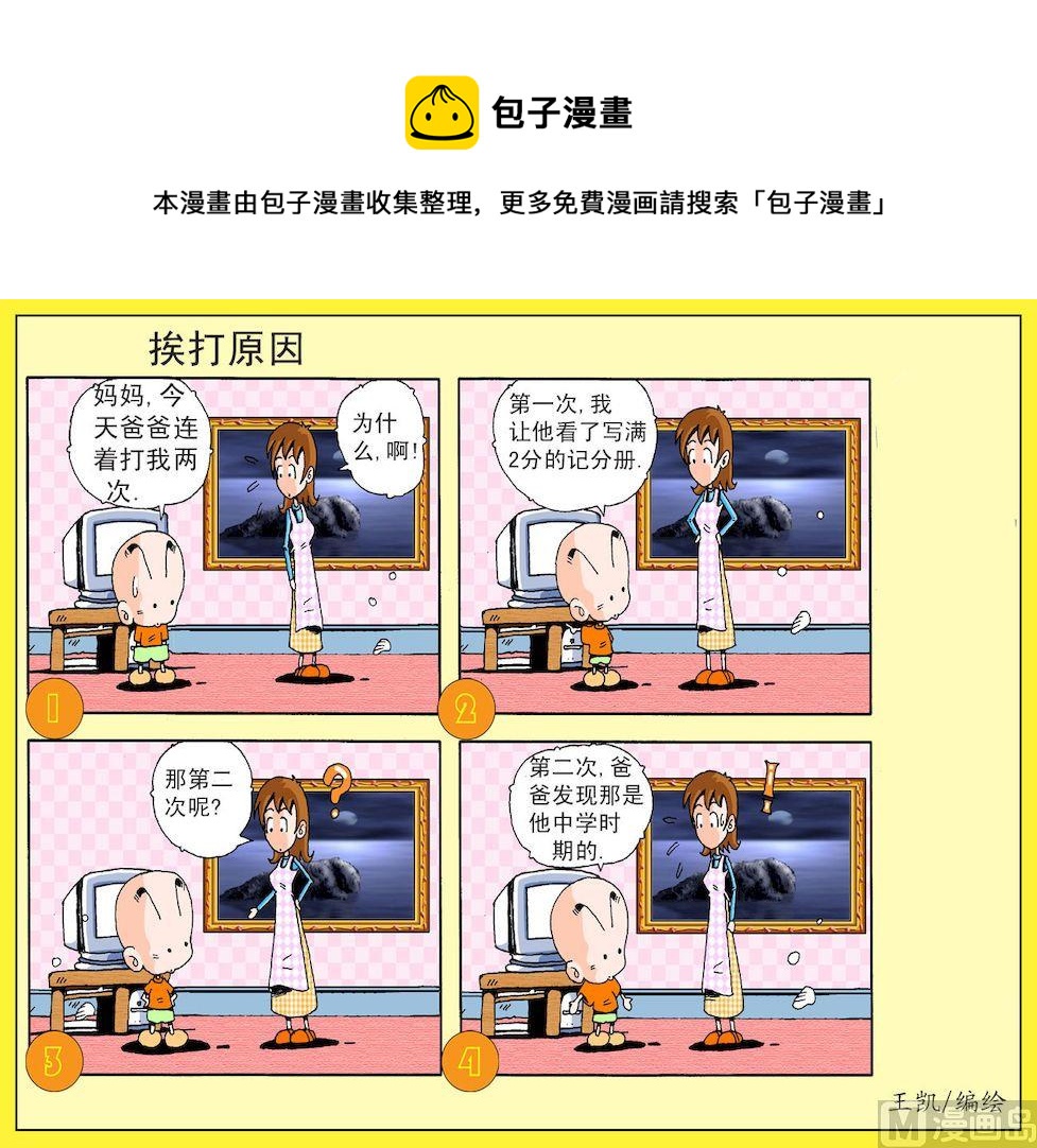 《开心皮皮》02.挨打原因 第1页
