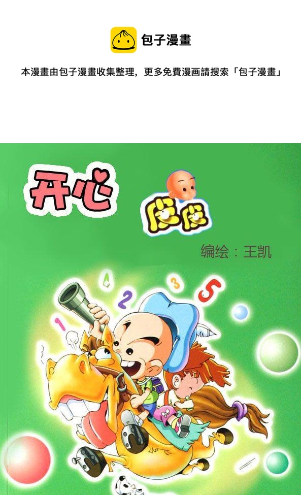 《开心皮皮》01.皮皮偷吃蛋糕 第1页