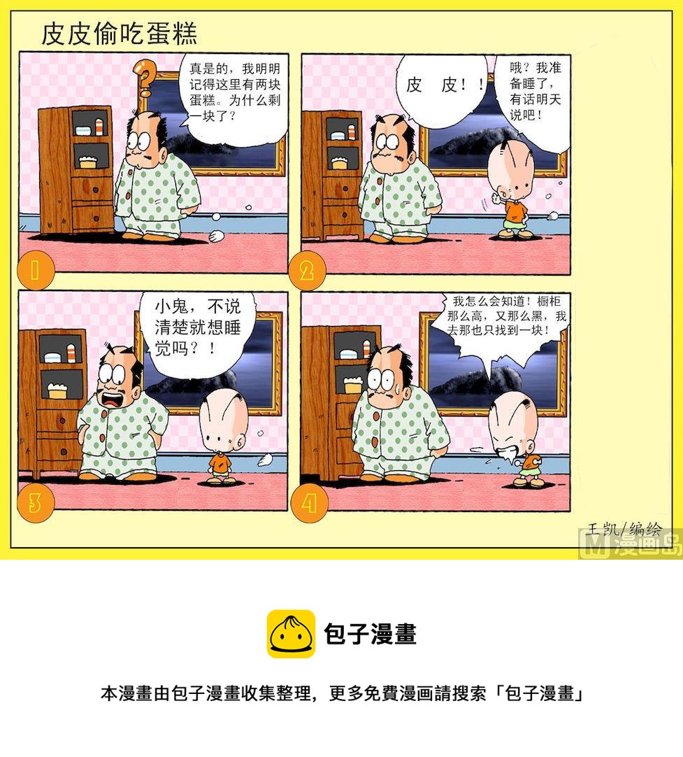 《开心皮皮》01.皮皮偷吃蛋糕 第2页