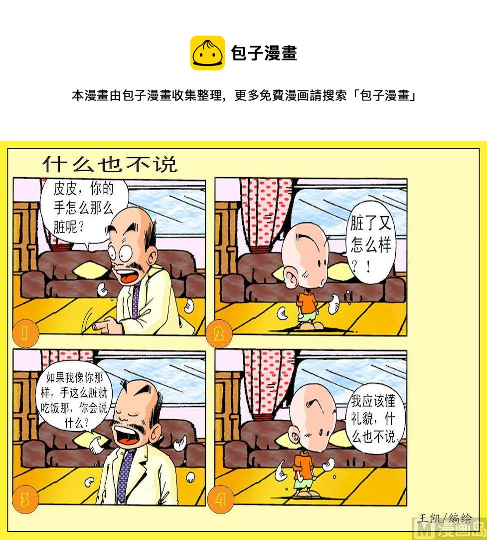 《开心皮皮》06.什么也不说 第1页