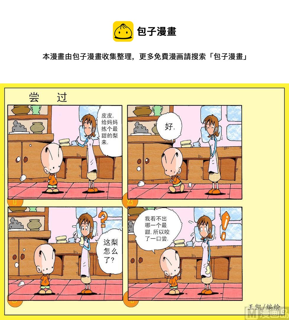 《开心皮皮》07.尝过 第1页