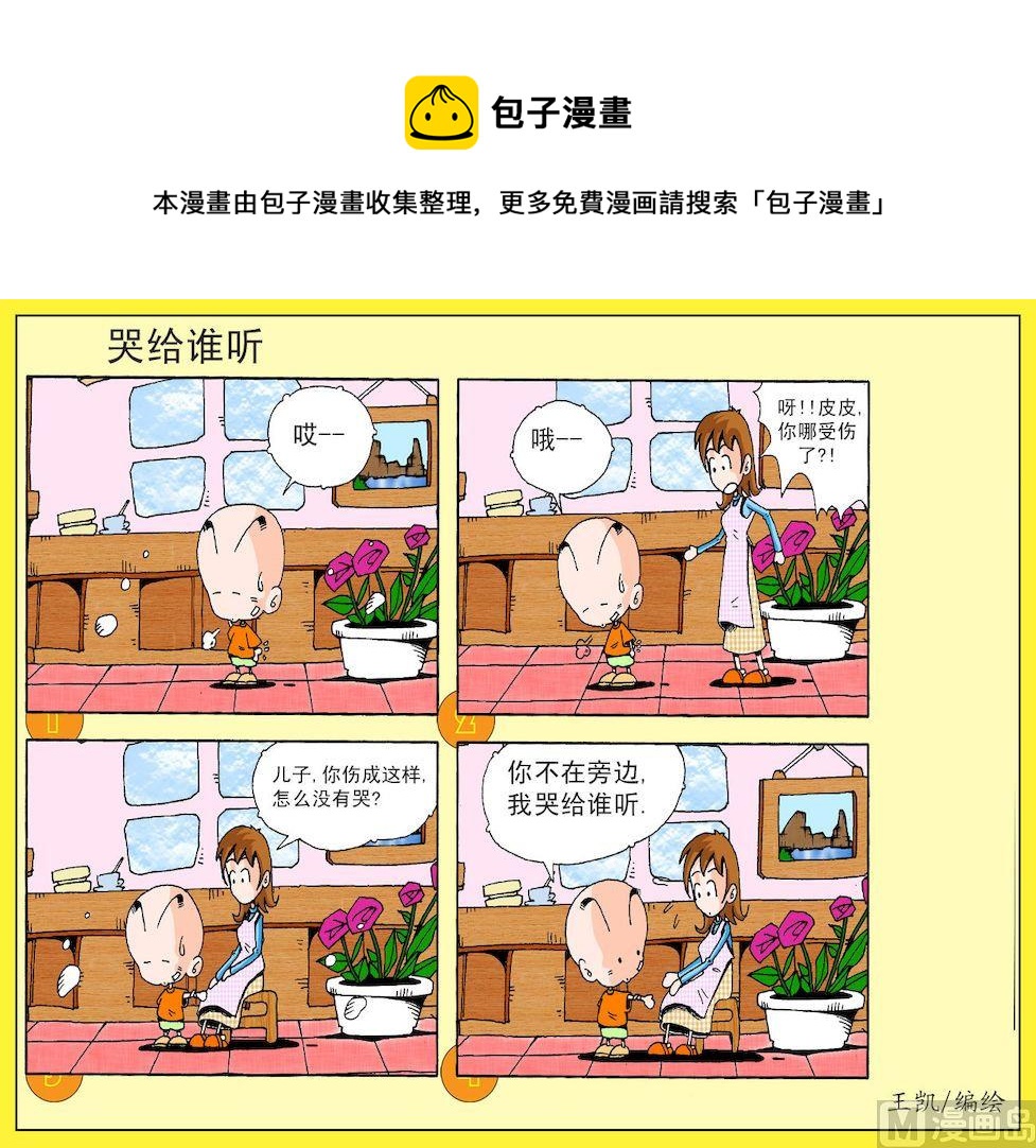 《开心皮皮》10.哭给谁听 第1页
