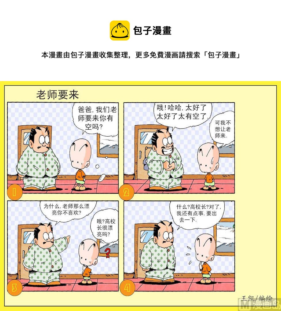 《开心皮皮》11.老师要来 第1页