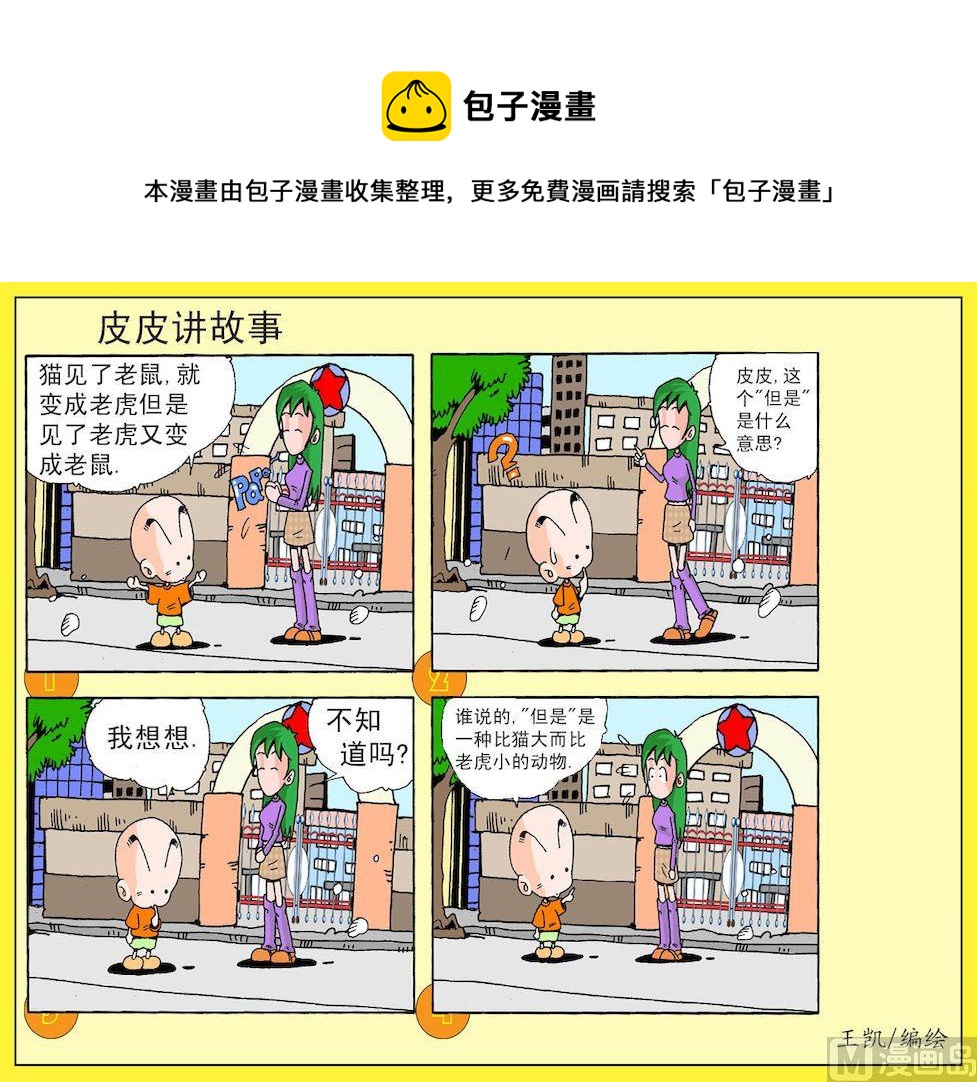 《开心皮皮》13.皮皮讲故事 第1页