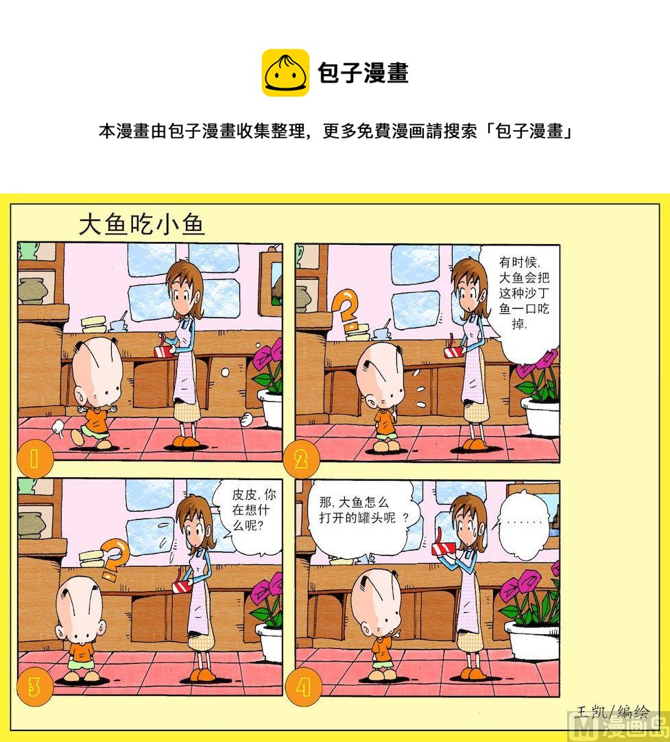 《开心皮皮》16.大鱼吃小鱼 第1页