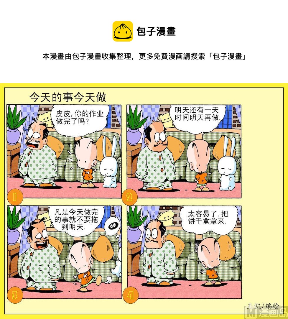 《开心皮皮》20.今天的事今天做 第1页