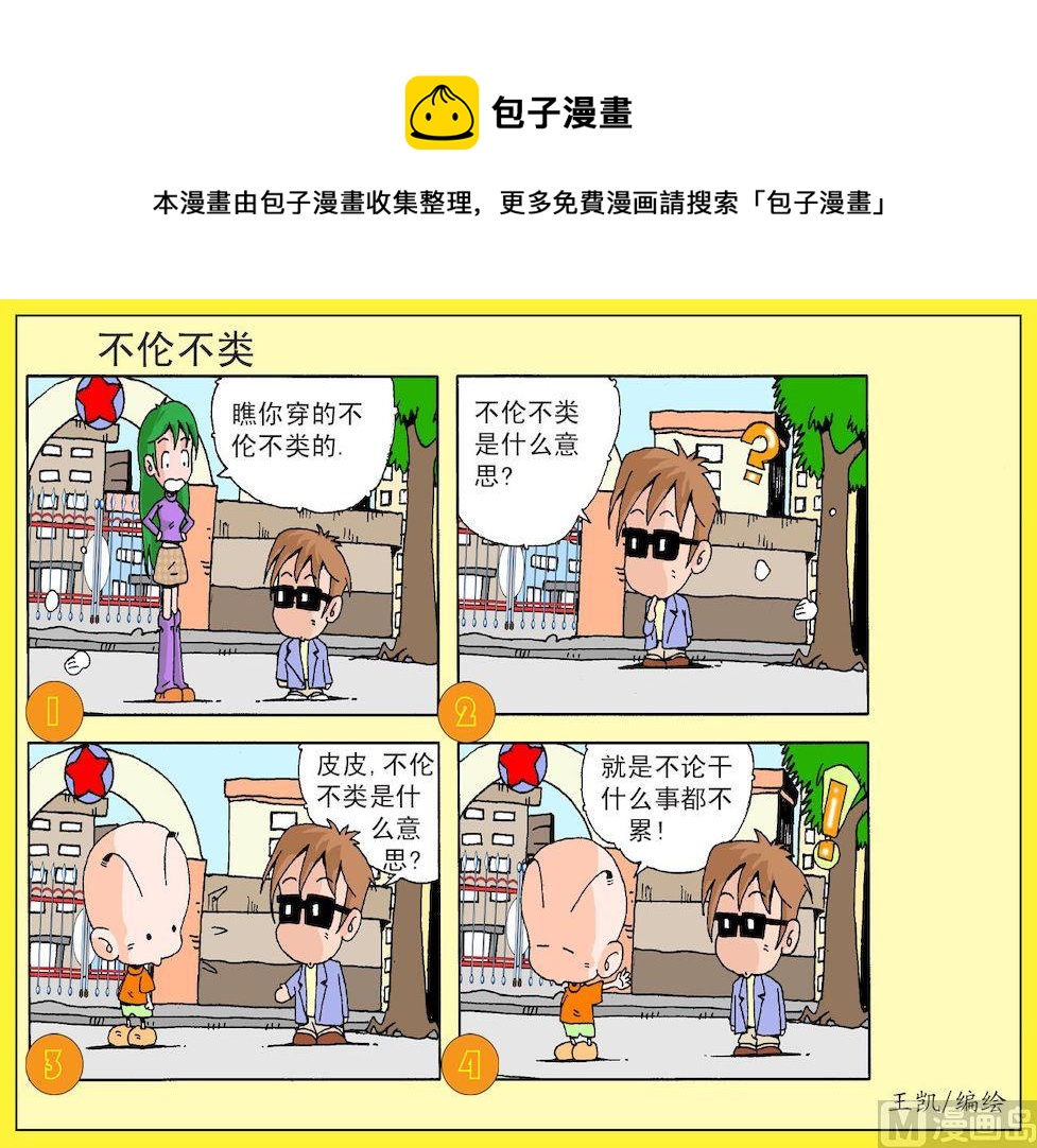 《开心皮皮》18.不伦不类 第1页