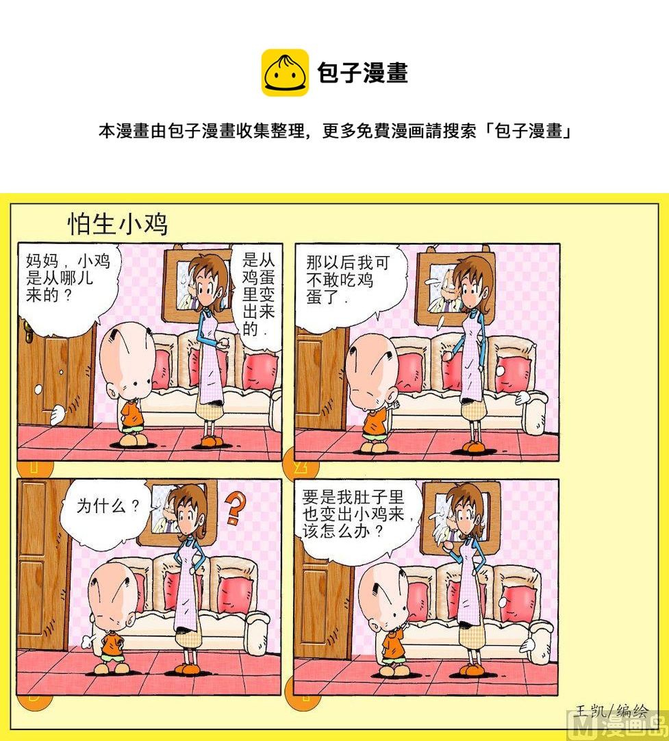 《开心皮皮》24.怕生小鸡 第1页
