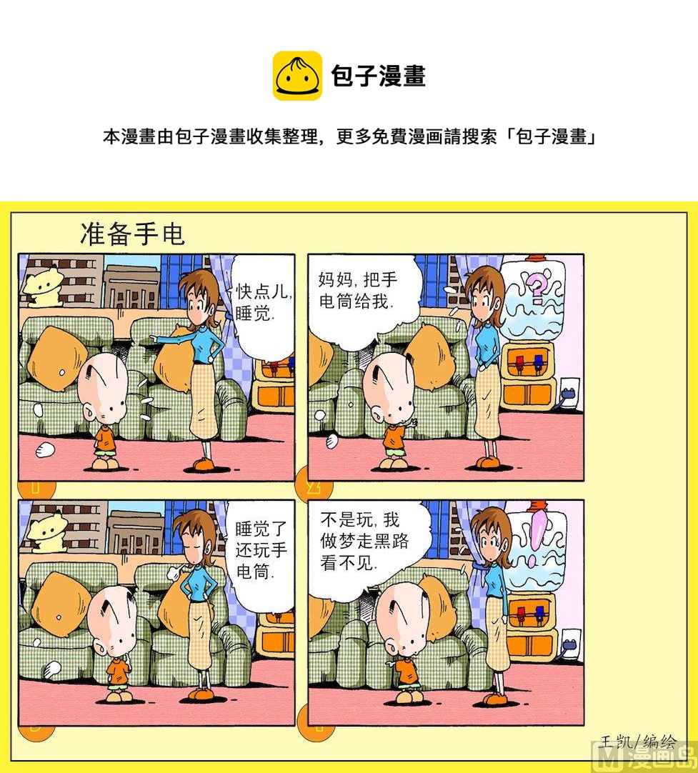 《开心皮皮》23.准备手电 第1页