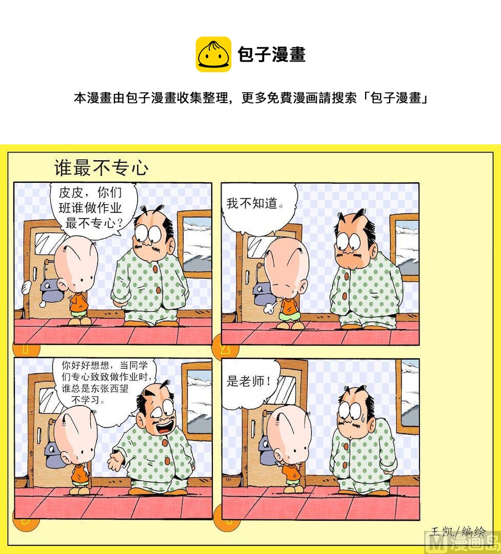 《开心皮皮》28.谁最不专心 第1页