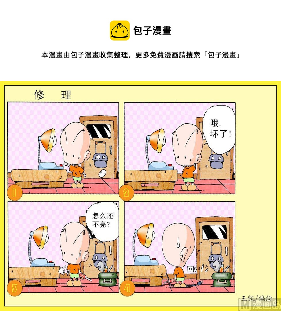 《开心皮皮》29.修理 第1页