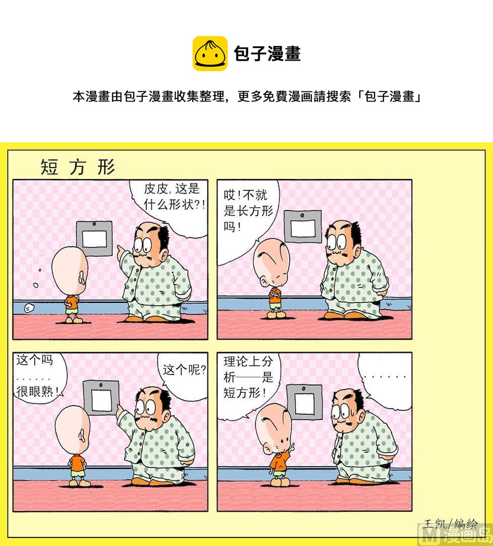 《开心皮皮》30.短方形 第1页