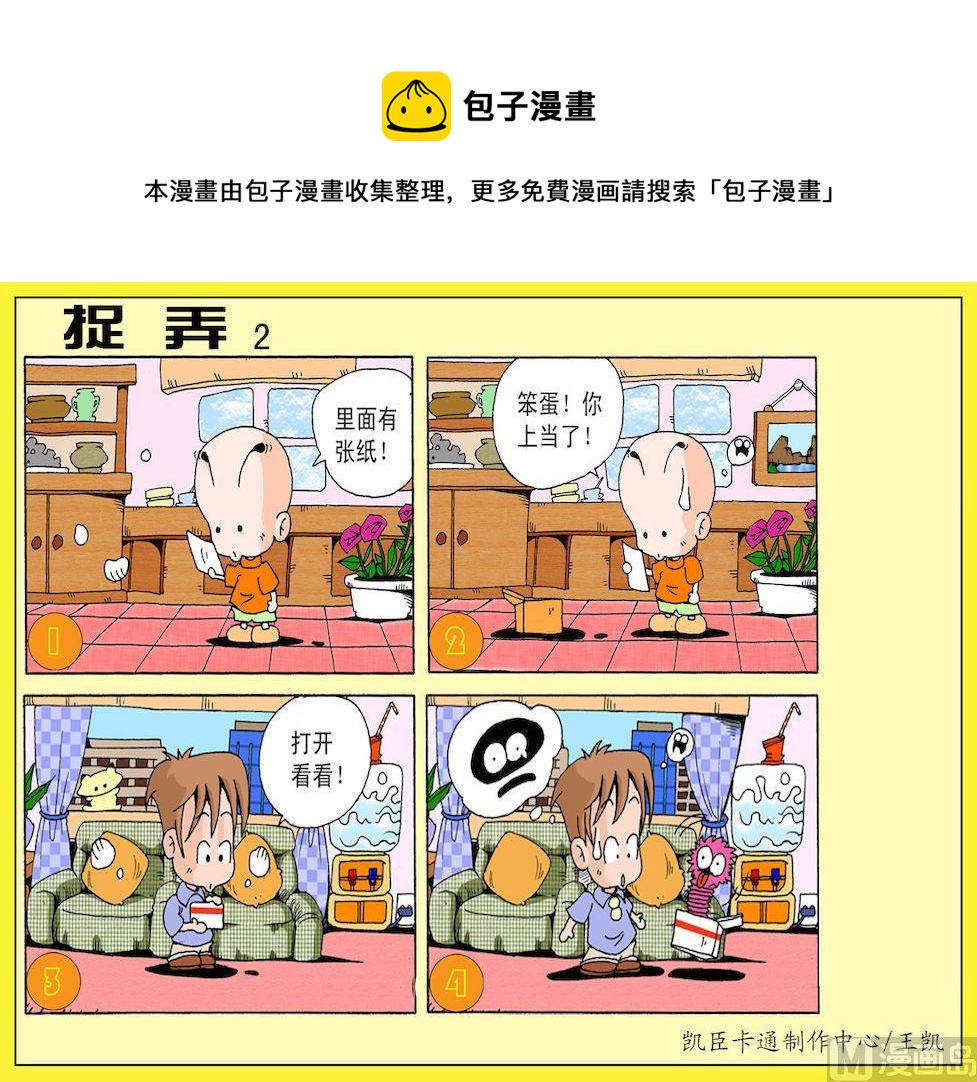 《开心皮皮》35.捉弄2 第1页