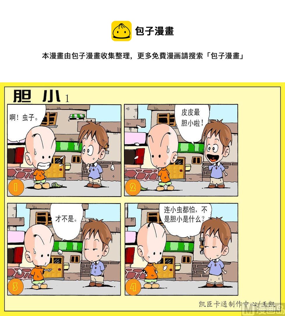 《开心皮皮》38.胆小1 第1页