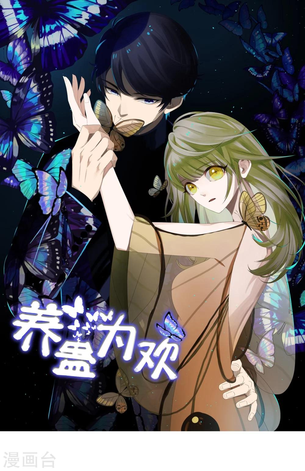 《养蛊为欢》第1话 第1页